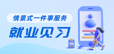 就業(yè)見(jiàn)習(xí)