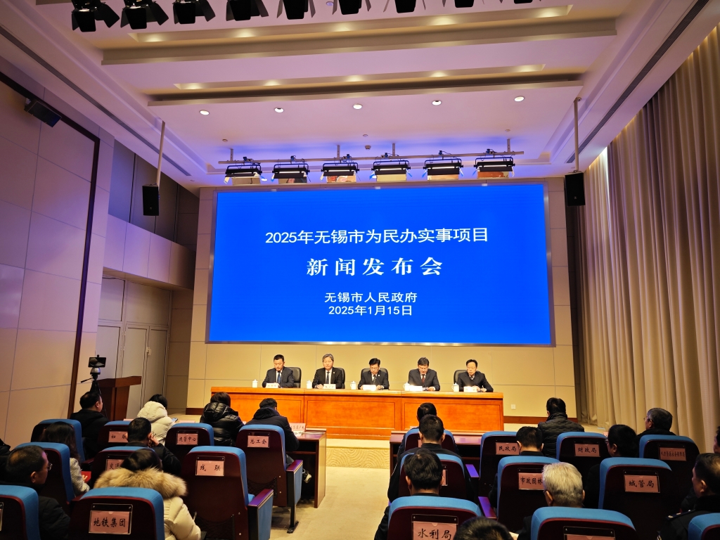 無錫市2025年為民辦實(shí)事新聞發(fā)布會